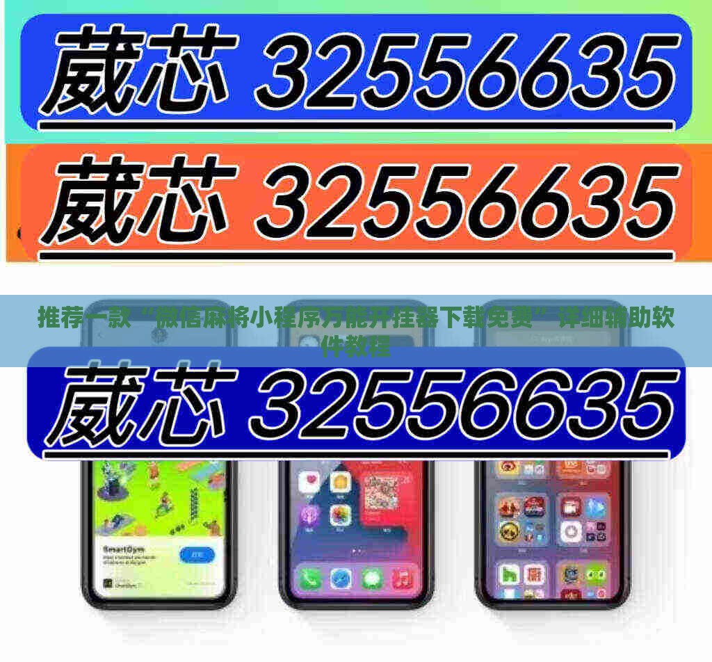 推荐一款“微信麻将小程序万能开挂器下载免费”详细辅助软件教程