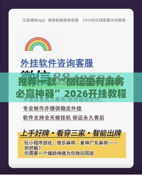 推荐一款“微信里有麻将必赢神器”2026开挂教程步骤