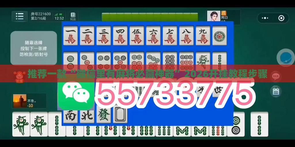 推荐一款“微信里有麻将必赢神器	”2026开挂教程步骤
