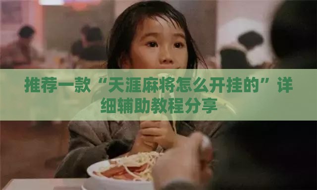推荐一款“天涯麻将怎么开挂的”详细辅助教程分享