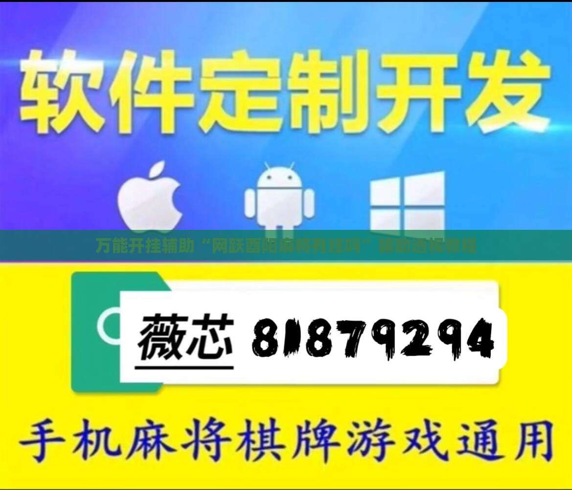 万能开挂辅助“网跃酉阳麻将有挂吗	”辅助透视教程