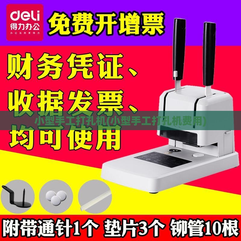小型手工打孔机(小型手工打孔机费用) 小型手工打孔机(小型手工打孔机费用)