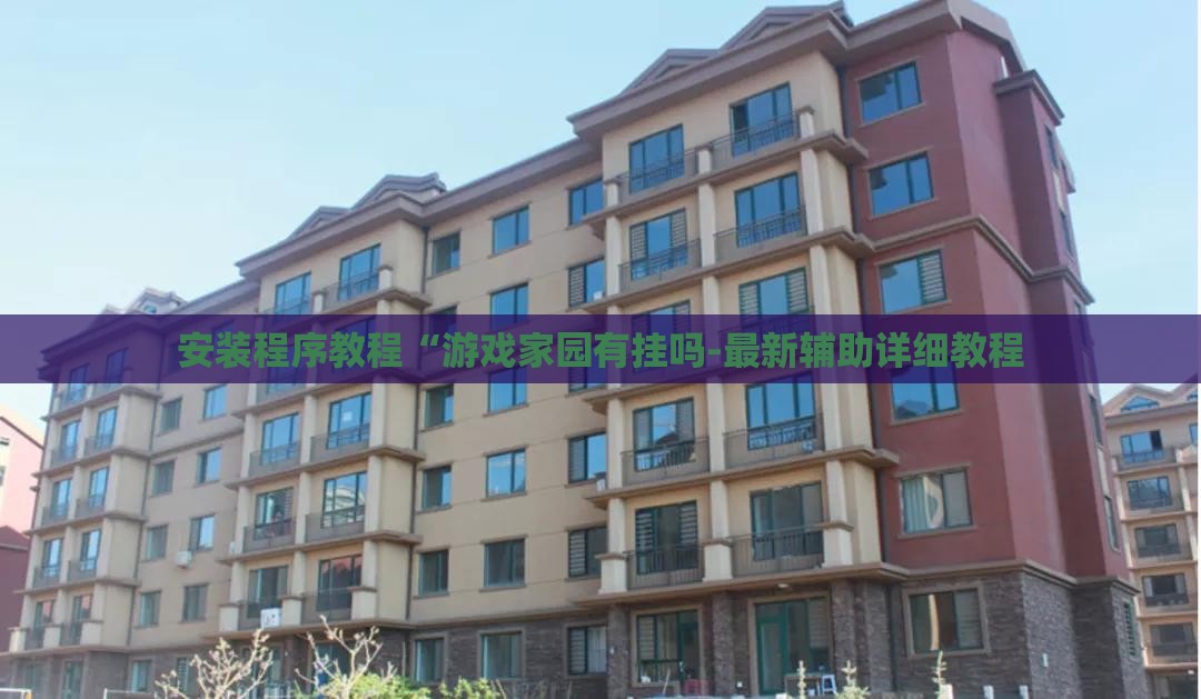 安装程序教程“游戏家园有挂吗-最新辅助详细教程