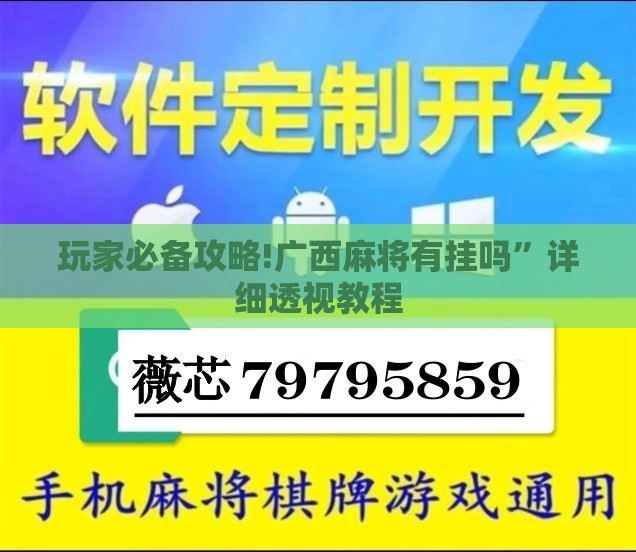 玩家必备攻略!广西麻将有挂吗	”详细透视教程