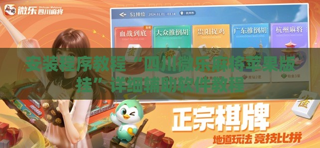 安装程序教程“四川微乐麻将苹果版挂”详细辅助软件教程