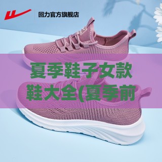 夏季鞋子女款鞋大全(夏季前十最佳透气鞋) 夏季鞋子女款鞋大全(夏季前十最佳透气鞋)