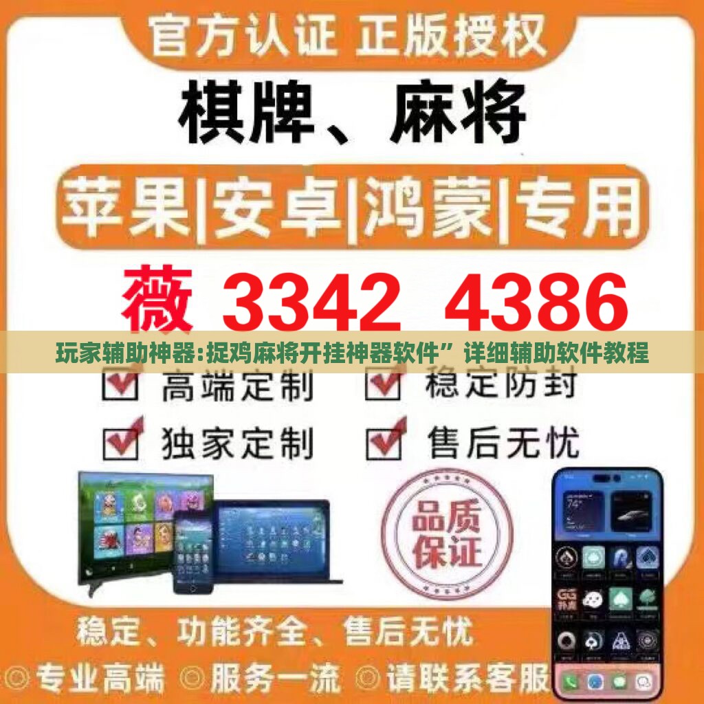 玩家辅助神器:捉鸡麻将开挂神器软件	”详细辅助软件教程
