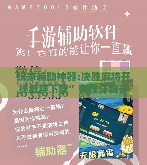 玩家辅助神器:决胜麻将开挂教程下载”有挂详细开挂教程