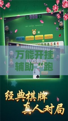 万能开挂辅助“跑胡子合集有没有挂”详细辅助教程分享