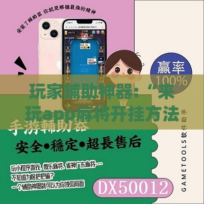 玩家辅助神器:“来玩app麻将开挂方法是什么	”2026开挂教程步骤