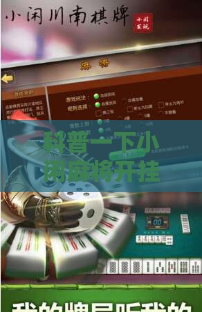 科普一下小闲麻将开挂视频”详细辅助软件教程