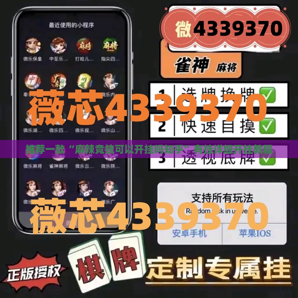 推荐一款“麻辣竞技可以开挂吗知乎	”有挂详细开挂教程