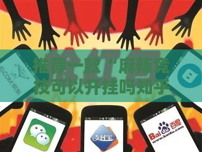 推荐一款“麻辣竞技可以开挂吗知乎	”有挂详细开挂教程