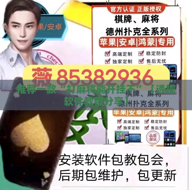 推荐一款“打麻将能开挂不”【透视软件教程分享】