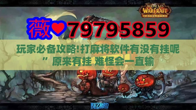 玩家必备攻略!打麻将软件有没有挂呢”原来有挂 难怪会一直输