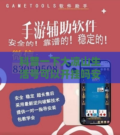 科普一下大凉山生活号可以开挂吗安全吗”详细辅助软件教程