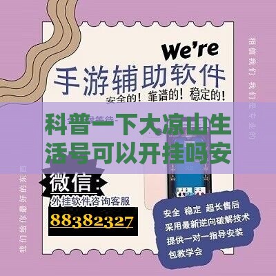 科普一下大凉山生活号可以开挂吗安全吗”详细辅助软件教程