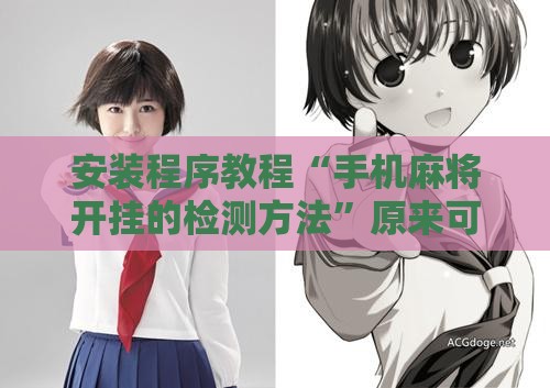 安装程序教程“手机麻将开挂的检测方法	”原来可以开挂