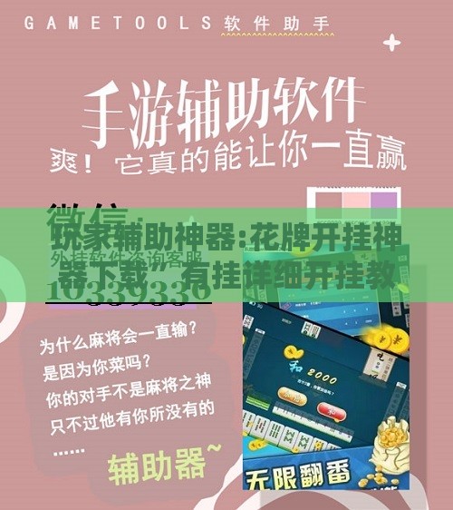 玩家辅助神器:花牌开挂神器下载”有挂详细开挂教程
