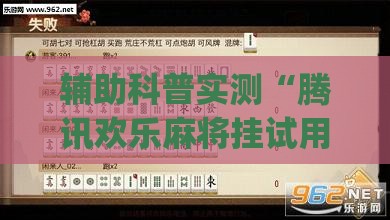 辅助科普实测“腾讯欢乐麻将挂试用一天会封号吗(必备神器)”其实真的确实有挂