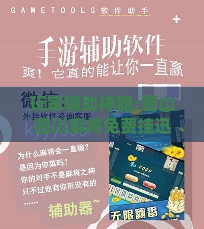玩家辅助神器:蜀山四川麻将免费挂迅雷下载(必备神器)”其实真的确实有挂