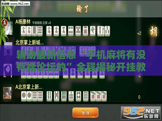 辅助最新信息“手机麻将有没有挂论坛的”全程揭秘开挂教程
