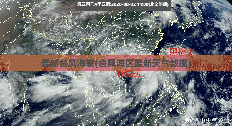 最新台风海裳(台风海区最新天气数据) 最新台风海裳(台风海区最新天气数据)
