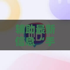 辅助最新信息“手机麻将有没有挂论坛的”全程揭秘开挂教程