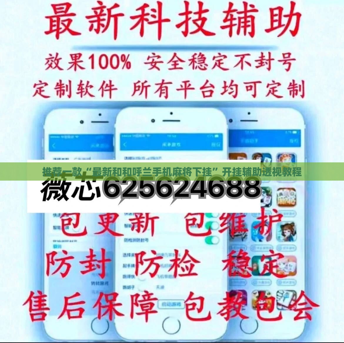 推荐一款“最新和和呼兰手机麻将下挂”开挂辅助透视教程