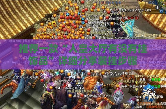 推荐一款“人皇大厅有没有挂饰品	”详细分享装挂步骤