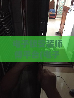 电子锁安装师傅平台(电子锁安装麻烦吗) 电子锁安装师傅平台(电子锁安装麻烦吗)