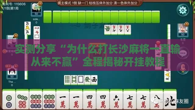 实测分享“为什么打长沙麻将一直输从来不赢”全程揭秘开挂教程
