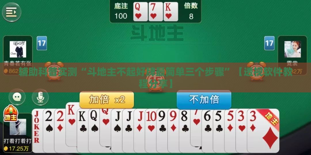 辅助科普实测“斗地主不起好牌最简单三个步骤	”【透视软件教程分享】