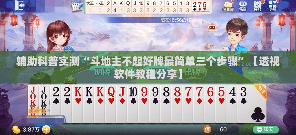 辅助科普实测“斗地主不起好牌最简单三个步骤”【透视软件教程分享】