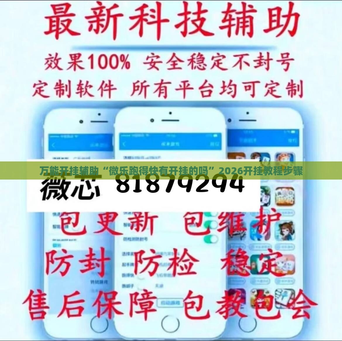 万能开挂辅助“微乐跑得快有开挂的吗	”2026开挂教程步骤