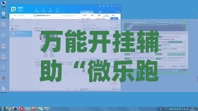 万能开挂辅助“微乐跑得快有开挂的吗	”2026开挂教程步骤