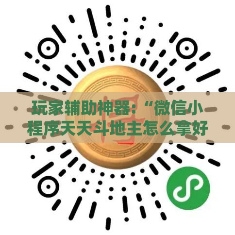 玩家辅助神器:“微信小程序天天斗地主怎么拿好牌”详细辅助软件教程