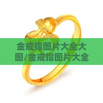 金戒指图片大全大图/金戒指图片大全大图吊坠
