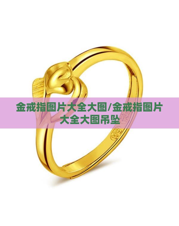 金戒指图片大全大图/金戒指图片大全大图吊坠 金戒指图片大全大图/金戒指图片大全大图吊坠