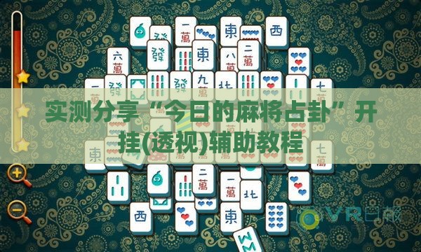 实测分享“今日的麻将占卦”开挂(透视)辅助教程
