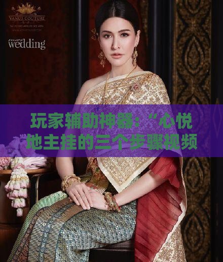 玩家辅助神器:“心悦地主挂的三个步骤视频教程怎么下载”透视开挂辅助教程