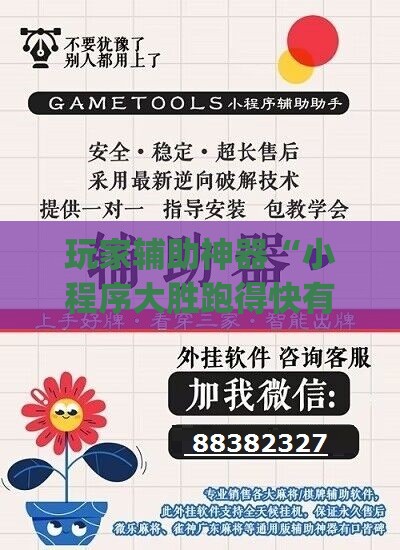 玩家辅助神器“小程序大胜跑得快有挂嘛”开挂(透视)辅助教程