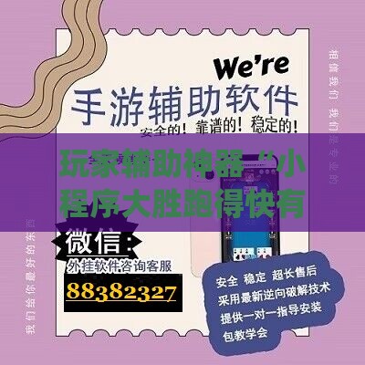 玩家辅助神器“小程序大胜跑得快有挂嘛”开挂(透视)辅助教程