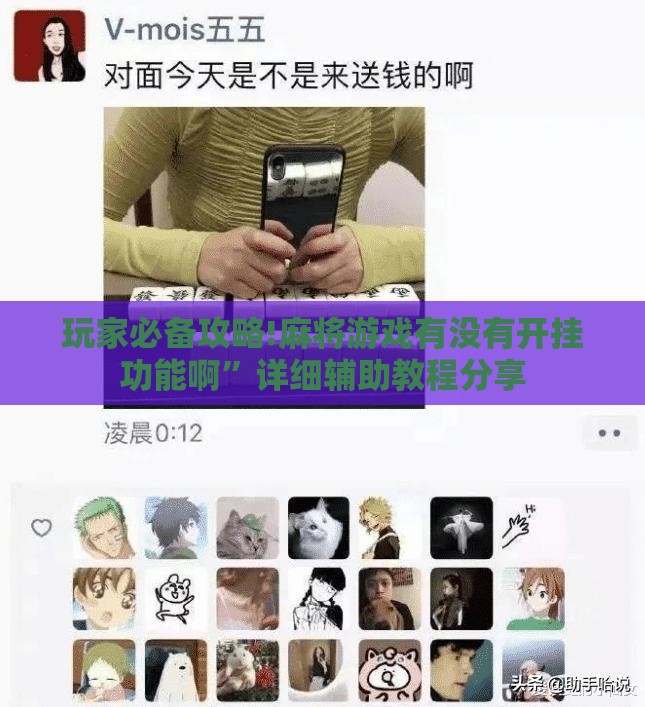玩家必备攻略!麻将游戏有没有开挂功能啊”详细辅助教程分享