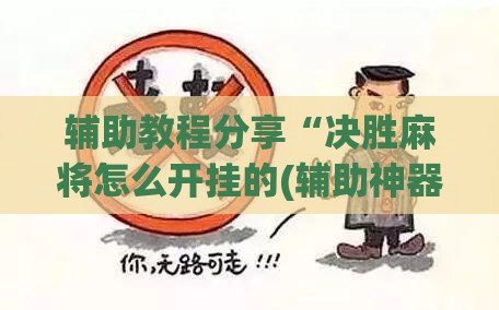 辅助教程分享“决胜麻将怎么开挂的(辅助神器)开挂详细教程