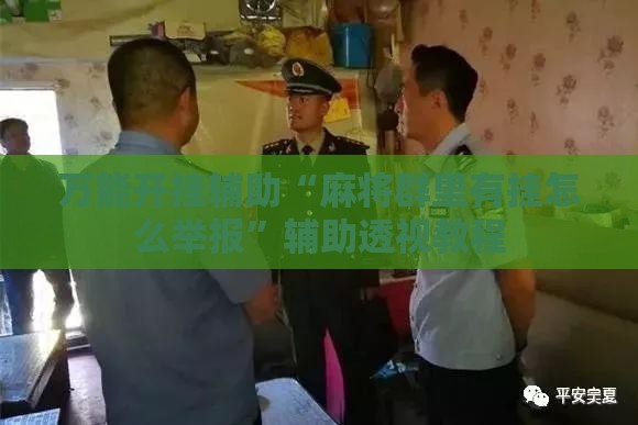 万能开挂辅助“麻将群里有挂怎么举报”辅助透视教程