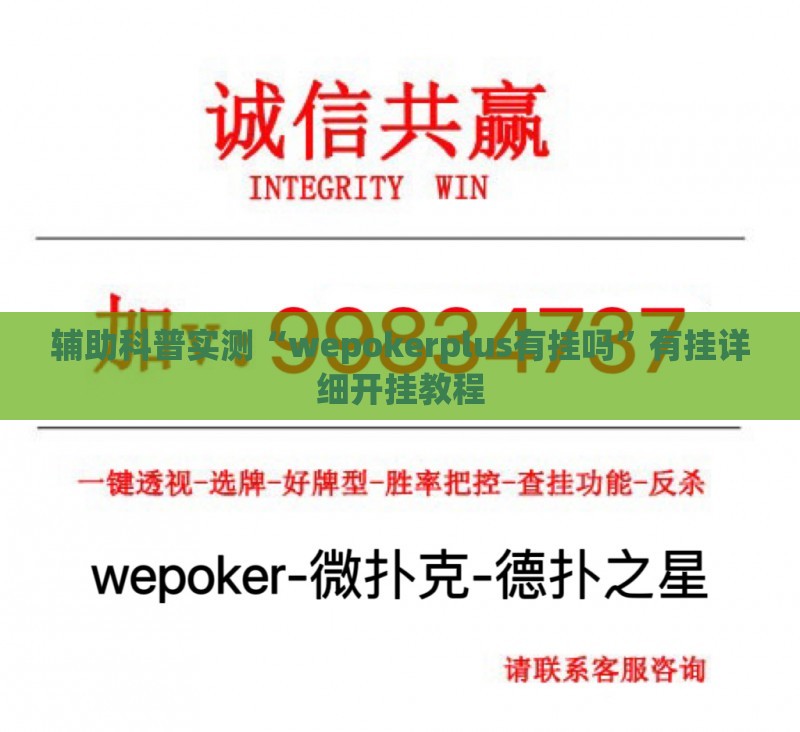 辅助科普实测“wepokerplus有挂吗”有挂详细开挂教程