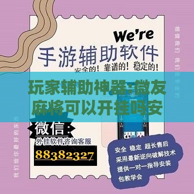 玩家辅助神器:微友麻将可以开挂吗安全吗”详细分享装挂步骤