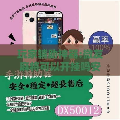 玩家辅助神器:微友麻将可以开挂吗安全吗”详细分享装挂步骤
