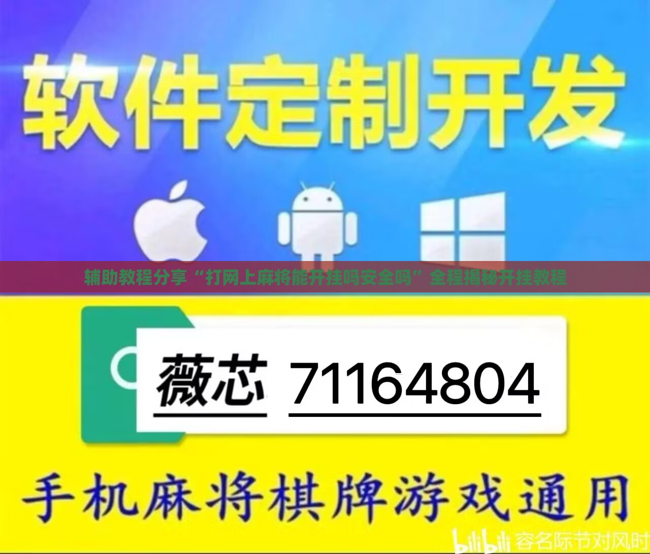 辅助教程分享“打网上麻将能开挂吗安全吗”全程揭秘开挂教程